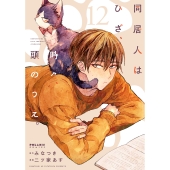 同居人はひざ、時々、頭のうえ。 (12)