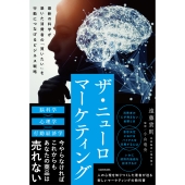 ザ・ニューロマーケティング 最新の科学が暴いた消費者の「買いたい」を行動につなげるビジネス戦略