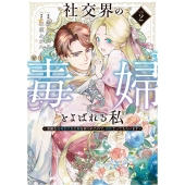 社交界の毒婦とよばれる私～素敵な辺境伯令息に腕を折られたので、責任とってもらいます～ 2