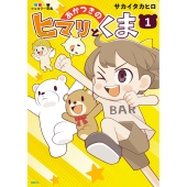 あかつきのヒマリとくま 1 (1)