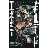 ギルデッドエネミー 3
