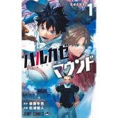 ハルカゼマウンド 1