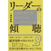 リーダーの傾聴 なぜ、部下の不満に気づけないのか