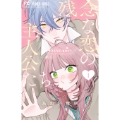 残念な恋の主人公たち (1)