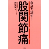 自分で治す!股関節痛