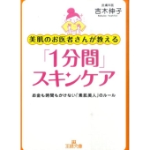 美肌のお医者さんが教える「1分間」スキンケア お金も時間もかけない「素肌美人」のルール 王様文庫 B 112-1