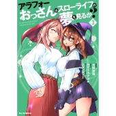 アラフォーおっさんはスローライフの夢を見るか? 3