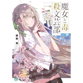 魔女と毒殺文芸部 Curse.01 『不死』の魔女は僕に殺されたいようです。 (1)