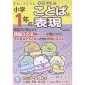 すみっコぐらし学習ドリル 小学1年のことばと表現