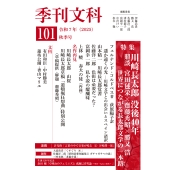 季刊文科101号 令和7年(2025)秋季号 特集・川崎長太郎 没後40年