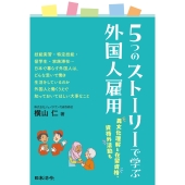 5つのストーリーで学ぶ外国人雇用 異文化理解と在留資格、資格外活動も