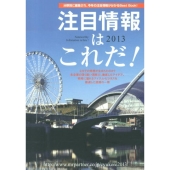 注目情報はこれだ! 2013年度版