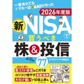 一番売れてる月刊マネー誌ザイが作った 新NISAで買うべき株&投信77 2026年度版