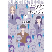 パペット・イン・ザ・シティ 1