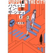 パペット・イン・ザ・シティ 2