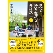 兄を持ち運べるサイズに シナリオブック