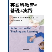 英語科教育の基礎と実践―リフレクティブな教師を目指して―