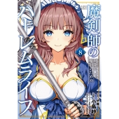 魔剣師の魔剣による魔剣のためのハーレムライフ (8)