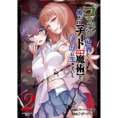 ゴブリンだらけの世界で、俺だけ【チート付与魔術】で自由に生きていく (2)