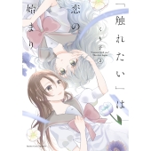 「触れたい」は恋の始まり (2)