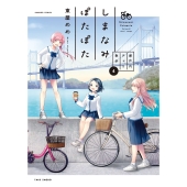 しまなみぽたぽた 瀬戸内チャリ散歩 (4)