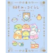 映画 すみっコぐらし 空の王国とふたりのコ