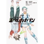 【愛蔵版】交響詩篇エウレカセブン (1) (1)