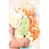 ユメかウツツか 4