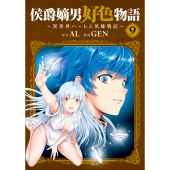 侯爵嫡男好色物語 ～異世界ハーレム英雄戦記～ (9)