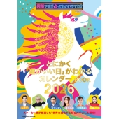 突然ですが占ってもいいですか? PRESENTS とにかく「運がいい日」がわかるカレンダーBOOK 2026