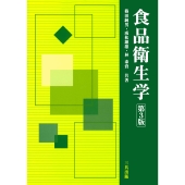 食品衛生学 第3版