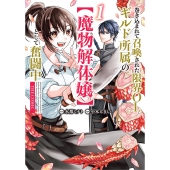 巻き込まれて召喚された限界OL、ギルド所属の【魔物解体嬢】として奮闘中 THE COMIC (1)