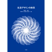 生活デザインの体系