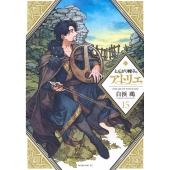 とんがり帽子のアトリエ(15)