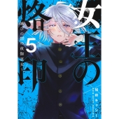 女王の烙印 5 ～滅びの国の夜伽巫女～