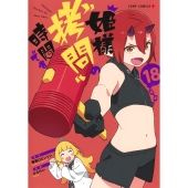 姫様"拷問"の時間です 18