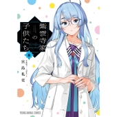 紫雲寺家の子供たち 8