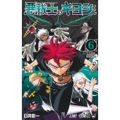 悪祓士のキヨシくん 6