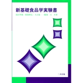新基礎食品学実験書