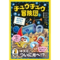 チュウチュウ冒険団(3) はかせのあぶないロケット
