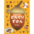 どんぐり ずかん