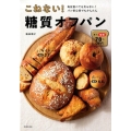 こねない!糖質オフパン 毎日食べても太らない!パン初心者でもかんたん