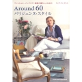 Around60パリジェンヌ・スタイル ファッション、インテリア、素顔の暮らしと生き方