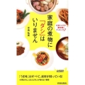家庭の煮物に「ダシ」はいりません 水島シェフの脱常識クッキング2 プレイブックス 1011