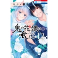 鬼の花嫁は喰べられたい 12