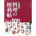 基本がわかる料理の便利帖 Q&A500