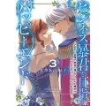 ビジネス暴君と目指すハッピーエンド3 ～乙女ゲー世界で前世の推しアイドルと婚約!? もうただのファンじゃいられません～ (3)