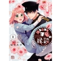落ちこぼれ子竜の縁談1 閣下に溺愛されるのは想定外ですが!?