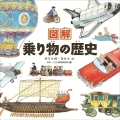 図解 乗り物の歴史