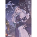 死神さん、やさしく殺してキスをして (1)